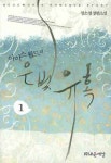 아이스월드의 은빛 유혹 1 | 장소영 - 교보문고