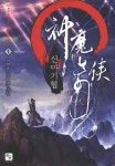 신마기협 1: 백효 | 지화풍 - 교보문고
