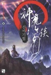 신마기협 4 | 지화풍 - 교보문고