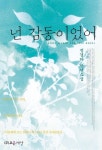 넌 감동이었어 | 정경하 - 교보문고
