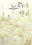느리게 걷기 | 김하정 - 교보문고