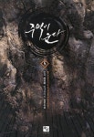 주먹이 운다 5 | 운월 허성환 - 교보문고