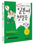 업그레이드 말문이 터지는 일본어 첫걸음 | 반노신지 - 교보문고