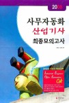 사무자동화 산업기사 최종모의고사 (2008) | 심택민 - 교보문고