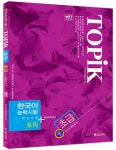 TOPIK 한국어능력시험(초급) | 한국어능력시험연구회 - 교보문고
