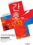 간호조무사 적중예상문제집(2010) | 간호조무사 수험기획실 - 교보문고
