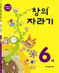 창의 자라기 6세 | 노벨과개미 편집부 - 교보문고