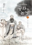 공자와 논어 1: 입지 뜻을 세우다 | 이하라 사이 - 교보문고