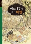 버드나무에 부는 바람 | 케네스 그레이엄 - 교보문고