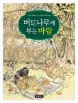 버드나무에 부는 바람 | 케네스 그레이엄 - 교보문고