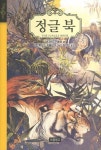 정글북 | 러디어드 키플링 - 교보문고