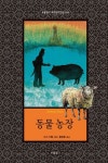동물 농장 | 조지 오웰 - 교보문고