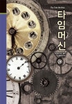 타임머신 | 허버트 조지 웰스 - 교보문고