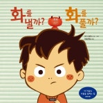 화를 낼까? 화를 풀까? | 마더 컴퍼니 - 교보문고