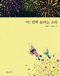 아! 깜짝 놀라는 소리 | 신형건 - 교보문고