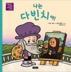 나는 다빈치야! | 브래드 멜처 - 교보문고