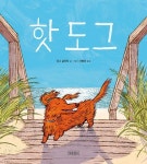 핫 도그 | 더그 살라티 - 교보문고