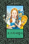 오즈의 마법사 | 라이먼 프랭크 바움 - 교보문고