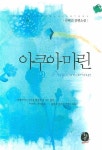 아쿠아마린 | 권혜진 - 교보문고