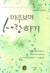 마주보며 사랑하기 | 올레올레 - 교보문고