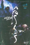 세르빈 4: 귀환 | 청백리 - 교보문고