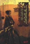 무림악동 이계 평정기 1 | 공간 - 교보문고