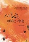 사랑은 변하는 거야 1 | 전유진 - 교보문고