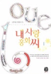 내 사랑 홍화씨 1 | 한여름 - 교보문고