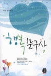 행복 문구사 2 | 백향 - 교보문고