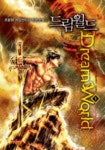 드림월드 1: 가상현실게임 드림월드! | 조윤형 - 교보문고