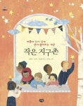 작은 지구촌 | 김혜자 - 교보문고