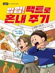 얍얍! 팩트로 혼내 주기 | 서지원 - 교보문고