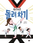 두근두근 돌려차기 | 박세랑 - 교보문고