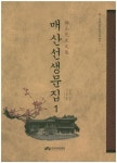 매산선생문집 1 | 정중기 - 교보문고