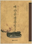 매산선생문집 2 | 정중기 - 교보문고