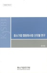 중소기업 협동화사업 신모델 연구 | 송장준 - 교보문고
