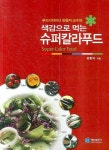 색감으로 먹는 슈퍼칼라푸드 | 양향자 - 교보문고