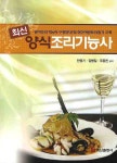 양식조리기능사 | 안형기 - 교보문고