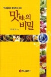 맛의비밀 | 원융희 - 교보문고