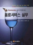 음료서비스 실무(2009년) | 서상길 - 교보문고