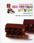 제과 제빵기능사 실기 및 실무 | 김종욱 - 교보문고