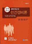 민간경비론(경비지도사)(개정증보판)(2010) | 박동균 - 교보문고