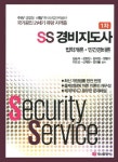 법학개론 민간경비론(SS 경비지도사 1차)(2012) | 김순석 - 교보문고