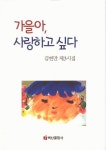가을아 사랑하고 싶다 | 김현만 - 교보문고
