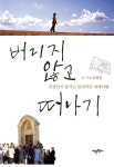버리지 않고 떠나기 | 김희영 - 교보문고