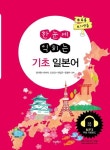 한눈에 익히는 기초 일본어 | 최석완 - 교보문고