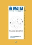 휴밀리티 | 에드워드 헤스 - 교보문고