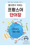 프랑스어 단어장 | 이욱재 - 교보문고