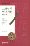 고인돌어메니티연구원 | 고조선의 언어계통 연구 | 동북아역사재단 북방사연구소 - 교보문고