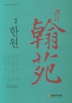 역주 한원 | 동북아역사재단 한국고중세사연구소 - 교보문고